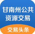 甘南州公共資源交易手機版