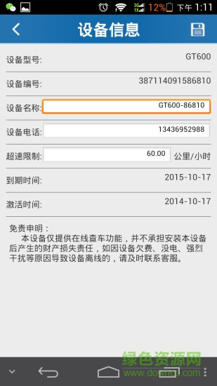 騎士在線gps定位平臺 v1.3 安卓版 0