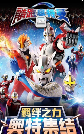 酷跑奧特曼2手游下載