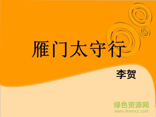 雁門太守行 李賀ppt課件  0