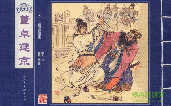 老版三國演義連環(huán)畫60冊pdf 電子版 1