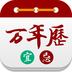老王萬年歷手機版