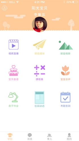 陽光寶貝家長版蘋果版 v2.5.12 iPhone版 2