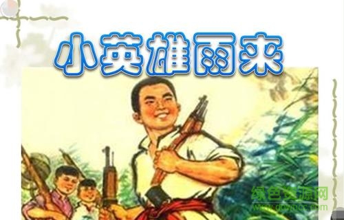 小英雄雨來ppt完美版課件  0