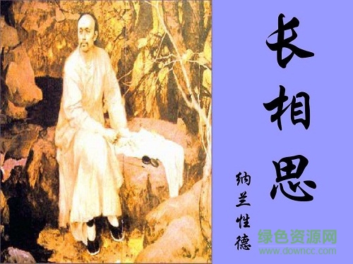 長相思 納蘭性德ppt完美版  0