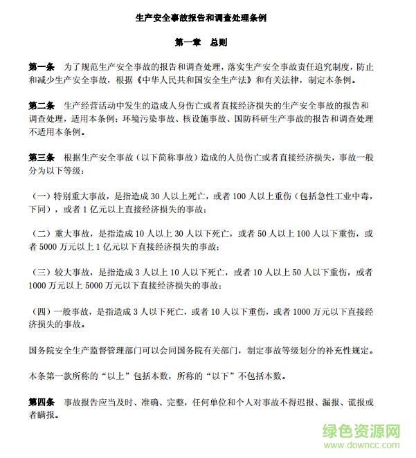 生產(chǎn)安全事故報告和調(diào)查處理條例2017下載