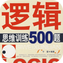 邏輯思維訓練500題