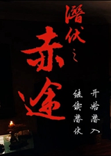 潛伏之赤途手機(jī)版apk