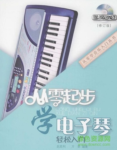 從零起步學(xué)電子琴pdf