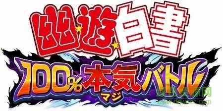 幽游白書100%全力戰(zhàn)斗官網(wǎng)