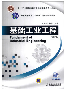 基礎(chǔ)工業(yè)工程 易樹平 pdf  0