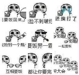 我去要飯了表情包一套 全套免費版 0