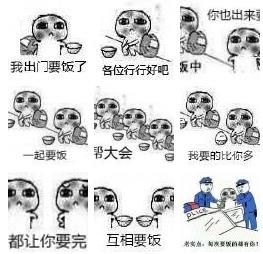 我去給你要飯表情包