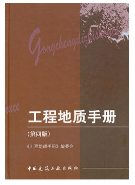工程地質(zhì)手冊(cè) pdf