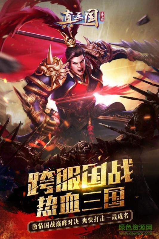 真三國爭霸手游