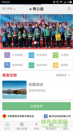 e·青公益手機客戶端 v1.1.2 安卓版 0