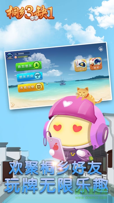 桐鄉(xiāng)三缺一app下載