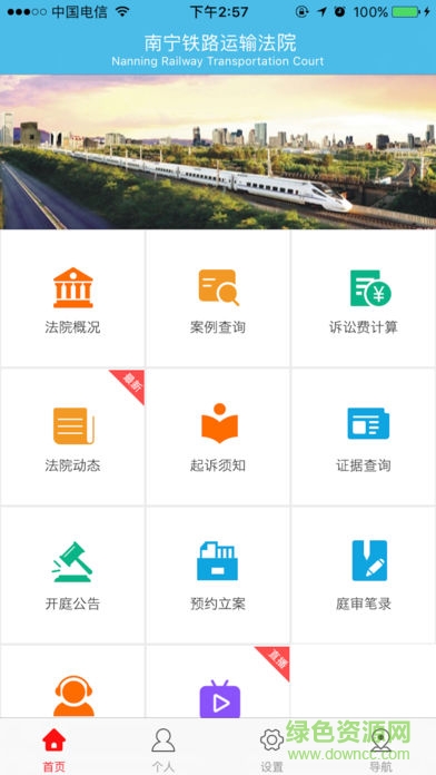 南寧鐵路運輸法院安卓版下載