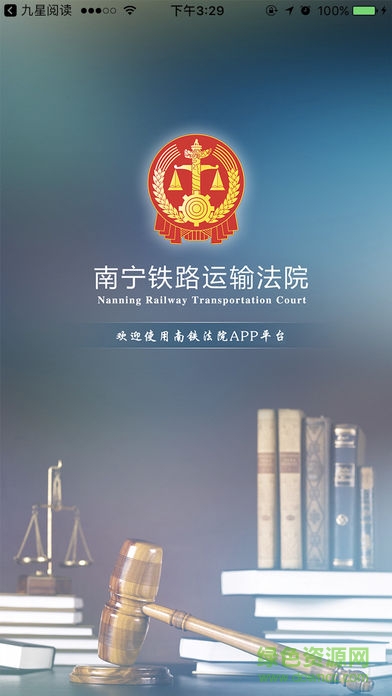 南寧鐵路運輸法院 v1.0.2 安卓版 0