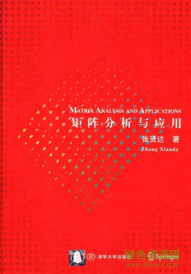 矩陣分析與應用第二版pdf  0