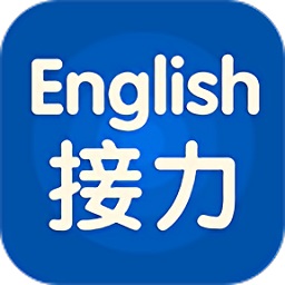接力英語免費版