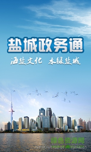 鹽城政務(wù)通 v2.3 安卓版 0