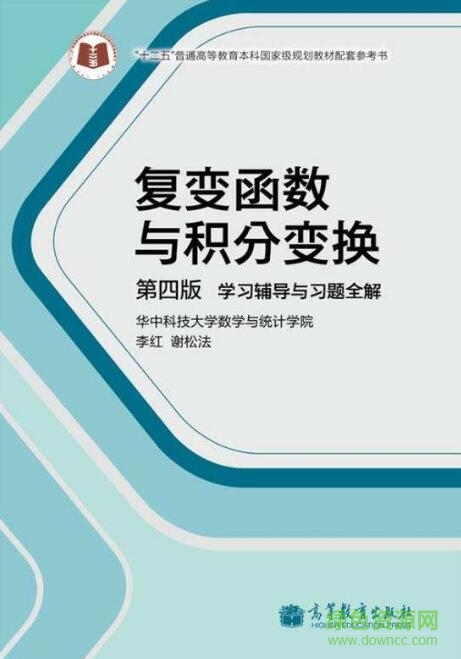 復(fù)變函數(shù)與積分變換第四版(華中科技大學(xué)) pdf高清電子版 0