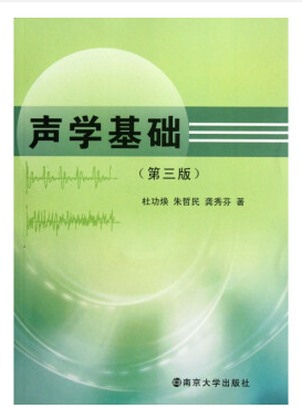 聲學(xué)基礎(chǔ) 第三版pdf