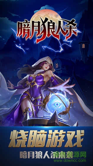 暗月狼人殺游戲 v1.0 安卓版 0