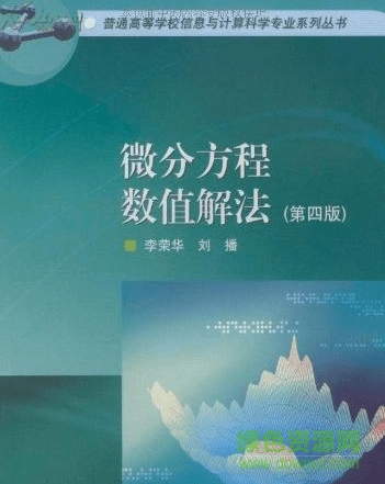 微分方程數(shù)值解法 pdf