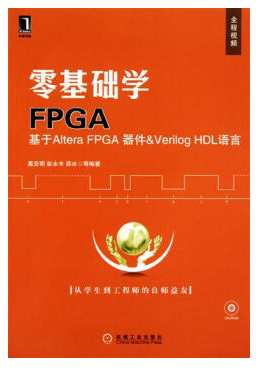 零基礎(chǔ)學(xué)fpga電子版