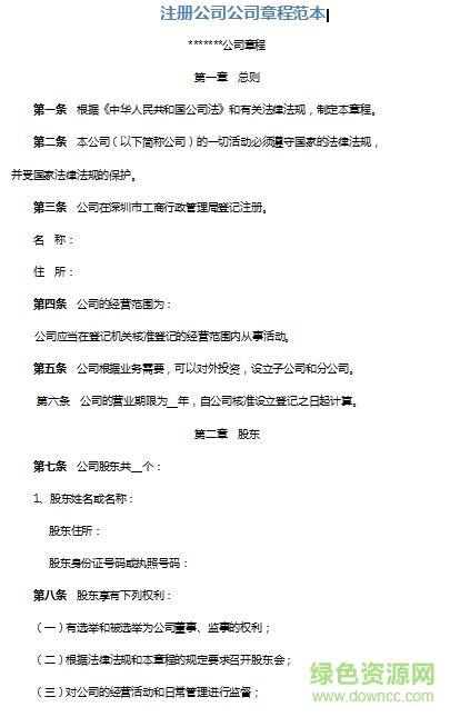 有限責(zé)任公司章程范本