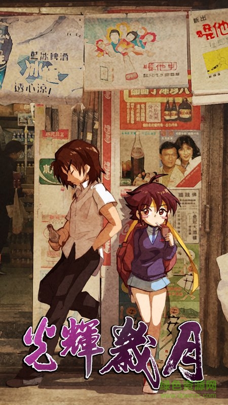 光輝歲月歲月迷城中文 v4.5.0 安卓無限金幣版 0