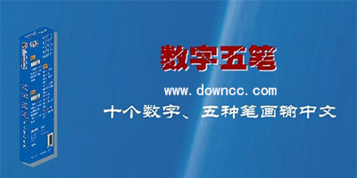 數(shù)字五筆