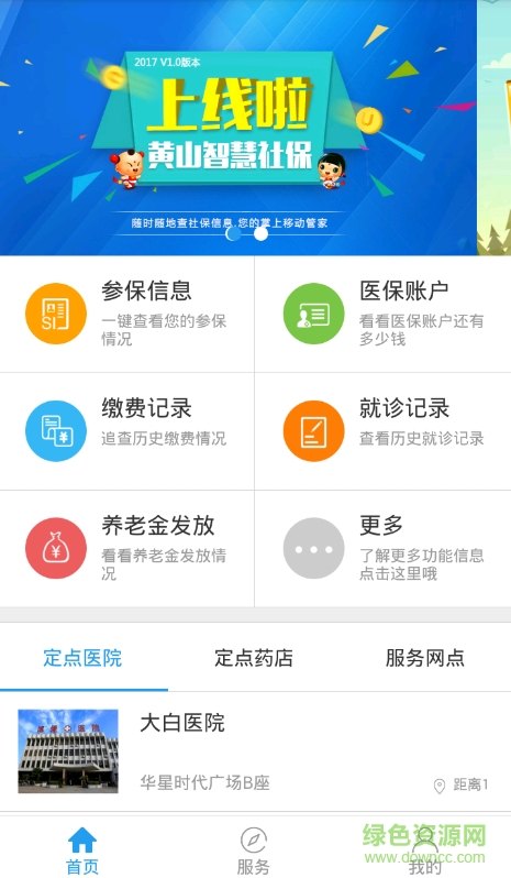 黃山智慧社保安卓版下載