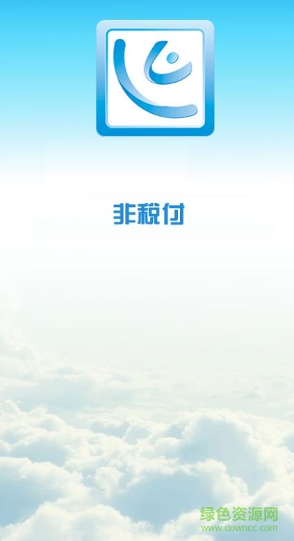 益陽(yáng)非稅免費(fèi) v1.1.3 安卓版 0