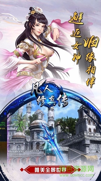 凡人修真?zhèn)魇钟螁螜C版下載