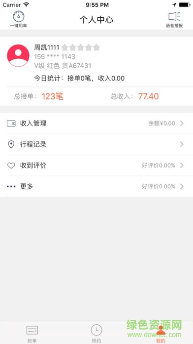 安道專車司機端