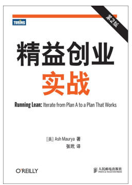 精益創(chuàng)業(yè)實(shí)戰(zhàn)第2版
