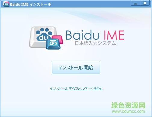 baidu ime日文輸入法 v3.6.1.7 最新版 0