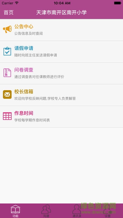 天津南開小學(xué)云屏軟件 v1.0.386 安卓新版 0