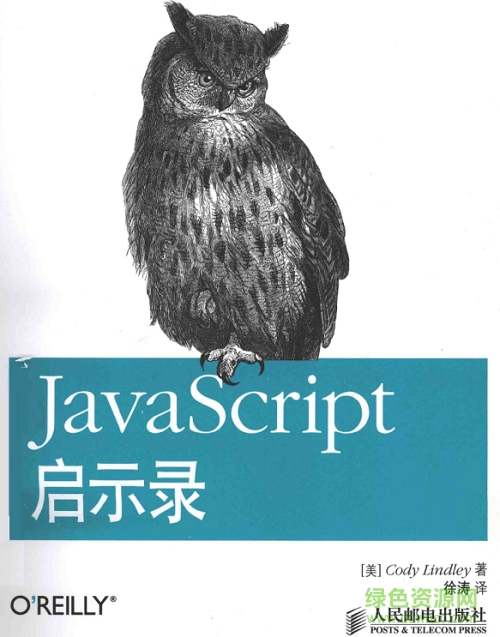 javascript啟示錄中文版  0