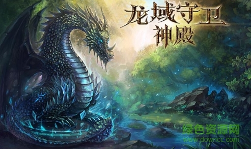 龍域守衛(wèi)神殿