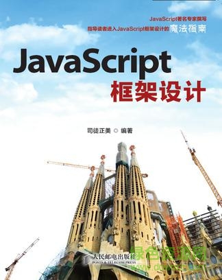 JavaScript框架設計pdf