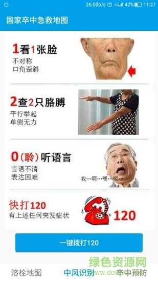國家卒中急救地圖 v1.4 安卓版 0