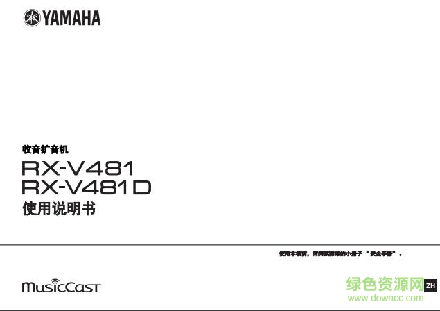 雅馬哈481中文說明書 pdf高清電子版 0