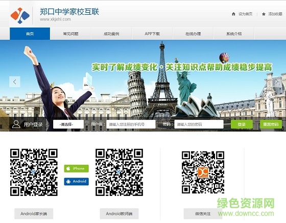 郑口中学家校互联系统