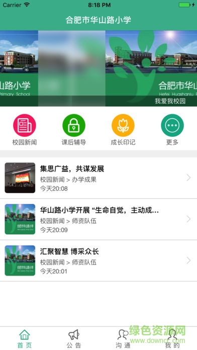 華山路小學(xué)app