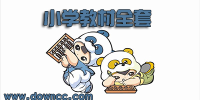 人教版小學(xué)教材電子版-部編版小學(xué)課本電子版-小學(xué)電子課本免費(fèi)下載