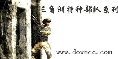 三角洲特種部隊有幾部?三角洲特種部隊系列-三角洲特種部隊中文版下載